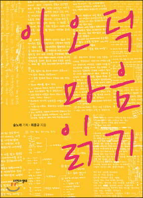 이오덕 마음 읽기