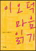 이오덕 마음 읽기