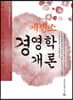 에센스 경영학개론
