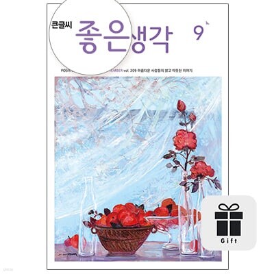 큰글씨 좋은생각 정기구독 1년+구독선물증정