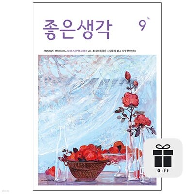 좋은생각 정기구독 1년+구독선물증정