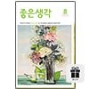 좋은생각 정기구독 1년+구독선물증정
