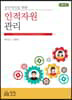 실무지식을 위한 인적자원관리