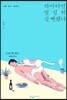 하마터면 열심히 살 뻔했다