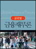 글로벌 금융재무론