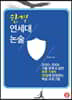 합격 연세대 논술