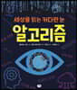 세상을 읽는 커다란 눈 알고리즘