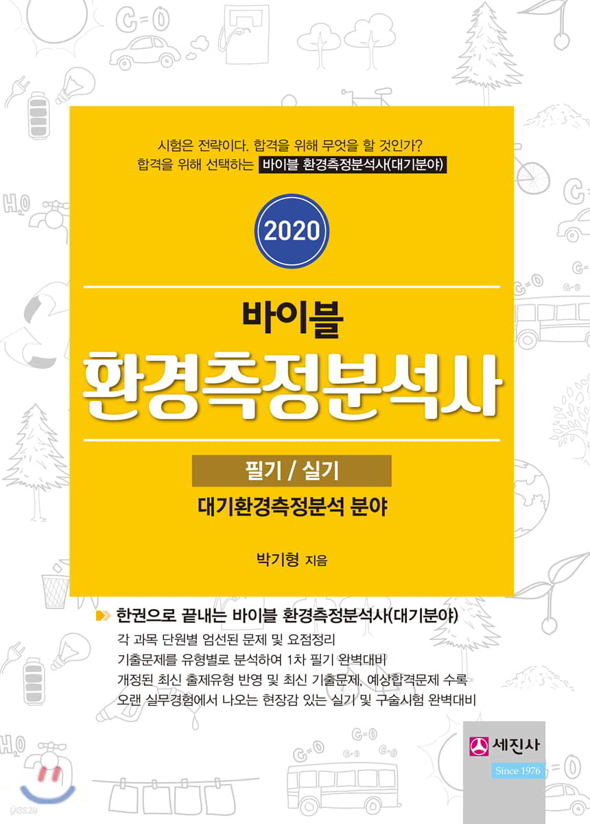 2020 바이블 환경측정분석사 필기/실기