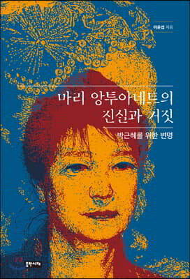 마리 앙투아네트의 진실과 거짓