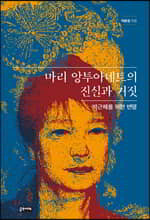 마리 앙투아네트의 진실과 거짓