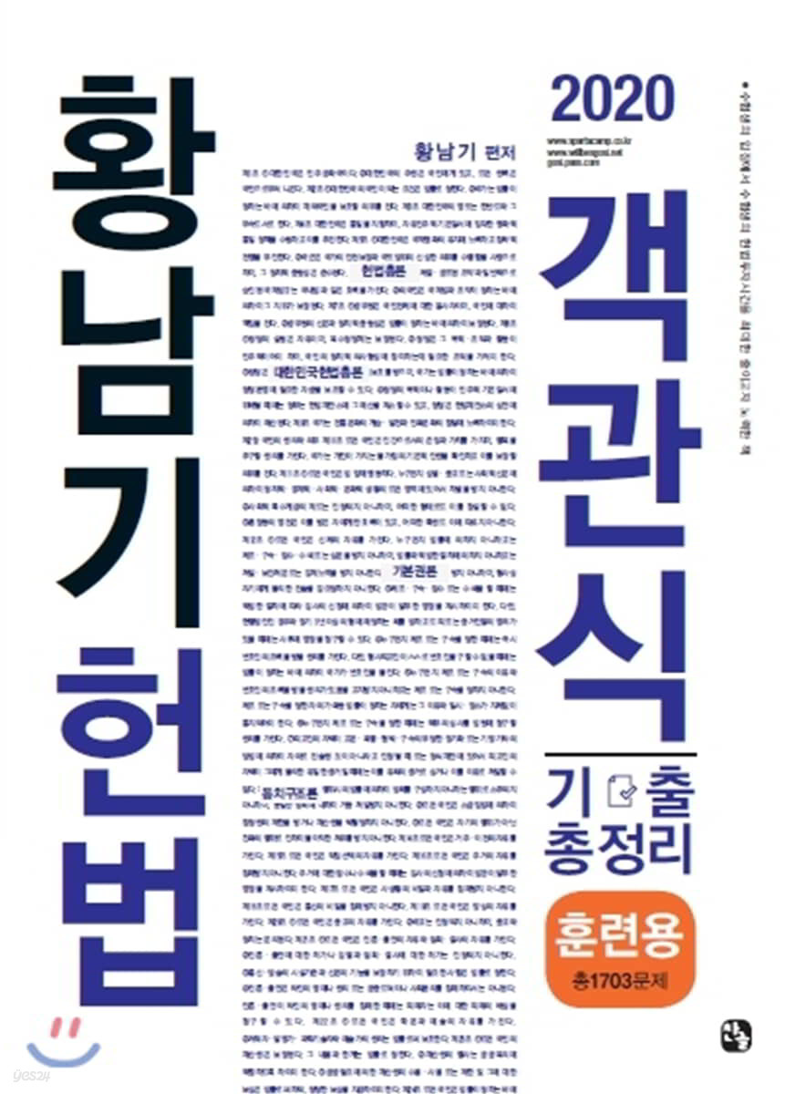 2020 황남기헌법 객관식 기출총정리 훈련용