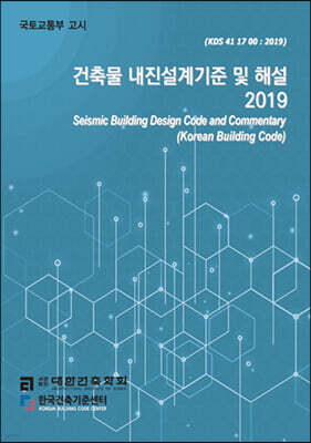 2019 건축물 내진설계기준 및 해설