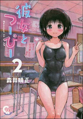 彼女とつ-ぴ-   2