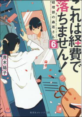 これは經費で落ちません!(6)