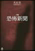 小說 恐怖新聞