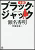 小說 ブラック.ジャック