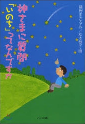 神さまに質問「いのち」ってなんですか