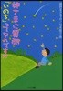 神さまに質問「いのち」ってなんですか 生きることの尊さを考える5つの物語