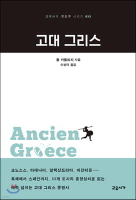 고대 그리스 - 교유서가 첫단추 시리즈 33