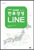 한류경영 LINE