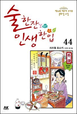 술 한잔 인생 한입 44