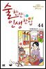 술 한잔 인생 한입 44