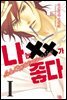 나는 XX가 좋다 01