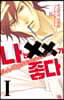 [대여] 나는 XX가 좋다 01