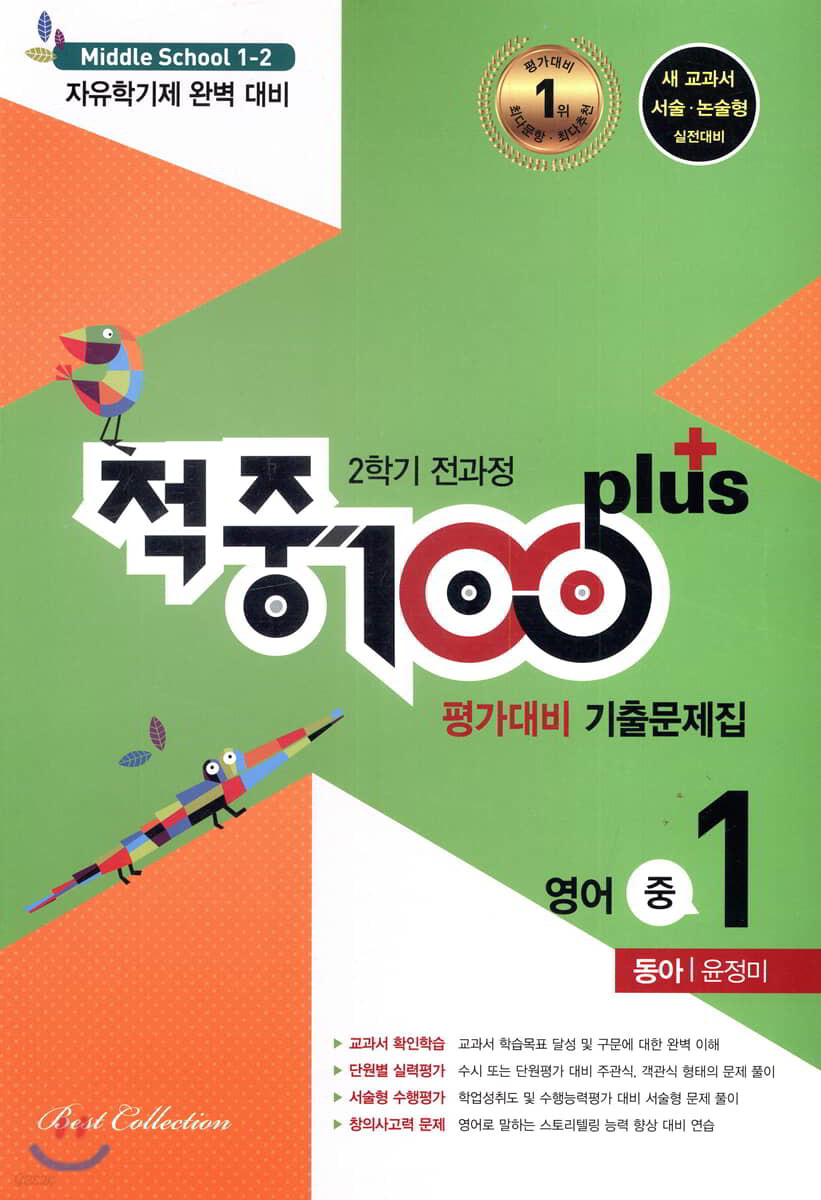 적중 100 Plus 영어 기출문제집 2학기 전과정 중1 동아 윤정미 (2021년용)