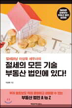 절세의 모든 기술 부동산 법인에 있다