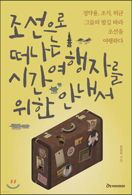 조선으로 떠나는 시간여행자를 위한 안내서