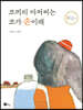 코끼리 아저씨는 코가 손이래