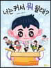 너는 커서 뭐 될래?