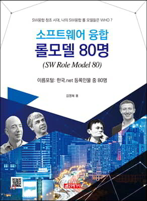소프트웨어 융합 롤 모델 80명