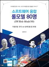 소프트웨어 융합 롤 모델 80명
