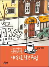 내 손으로 작은 유럽