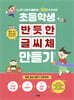 초등학생 반듯한 글씨체 만들기