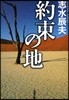 約束の地