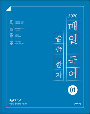 2020 선재국어 매일 국어 술술 한자 시즌 1