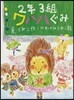 2年3組ワハハぐみ