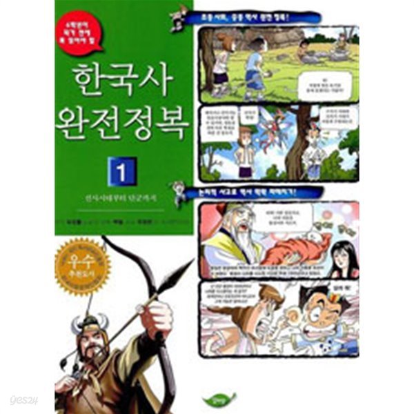 한국사 완전정복 1 - 선사시대부터 단군까지 (아동)