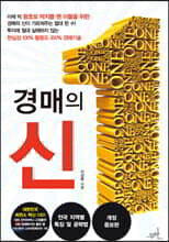 경매의 신