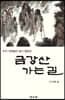 금강산 가는길