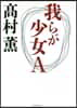 我らが少女A