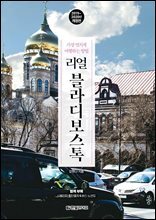 리얼 블라디보스톡 (2019~2020년 최신개정판)