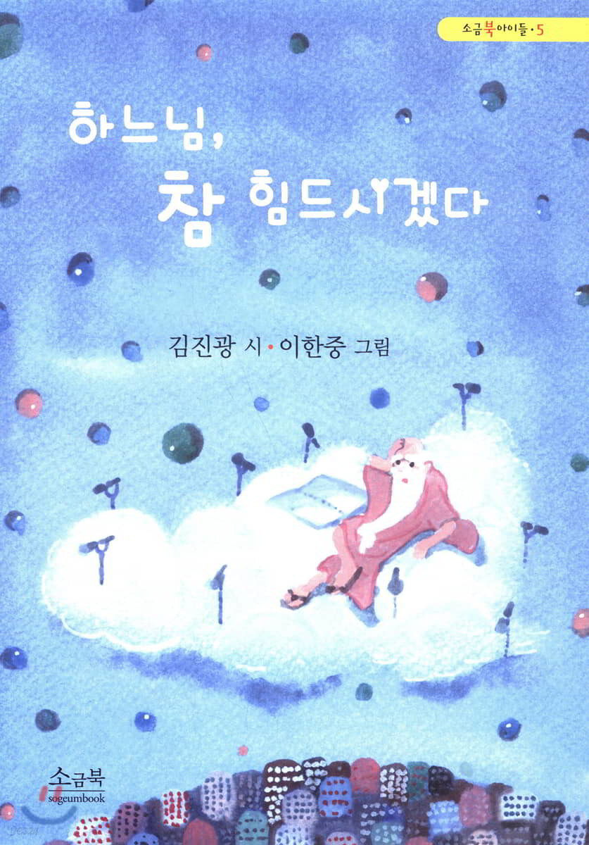 하느님, 참 힘드시겠다