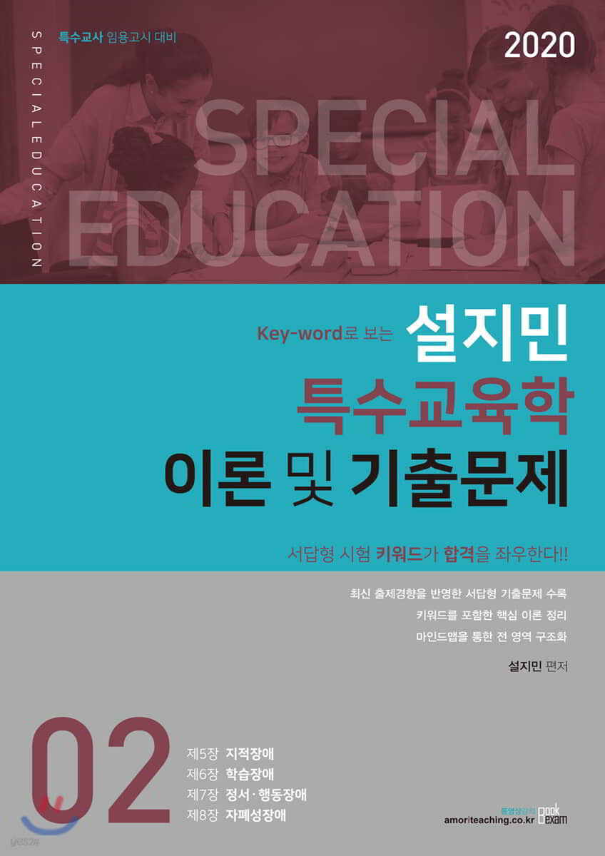 2020 Key-word로 보는 설지민 특수교육학 이론 및 기출문제 2