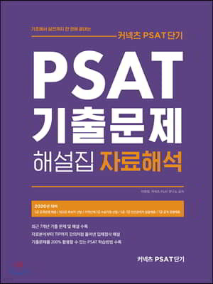 2020 커넥츠 PSAT단기 PSAT자료해석 기출문제 해설집