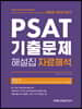 2020 커넥츠 PSAT단기 PSAT자료해석 기출문제 해설집