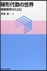 線形代數の世界 抽象數學の入り口